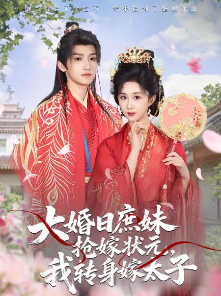 大婚日庶妹抢嫁状元，我转身嫁太子（63集）许诺言＆郇依心 高清完整版